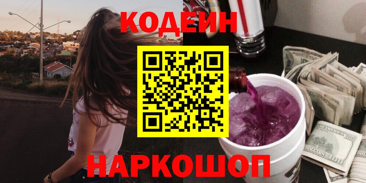 Кодеин Purple Drank  Вход с VPN  Сарапул 